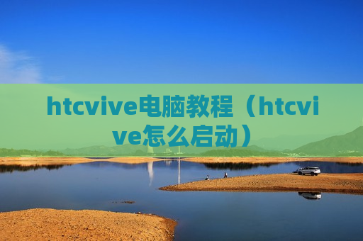 htcvive电脑教程（htcvive怎么启动）