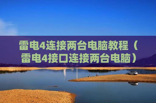 雷电4连接两台电脑教程（雷电4接口连接两台电脑）