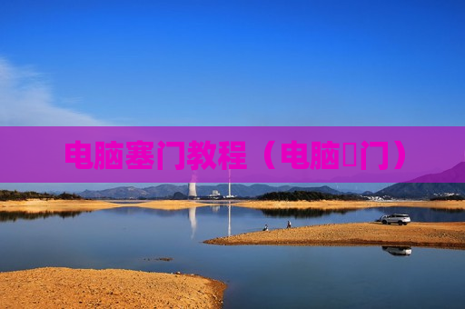 电脑塞门教程（电脑堺门）