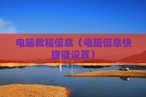 电脑教程信息（电脑信息快捷键设置）