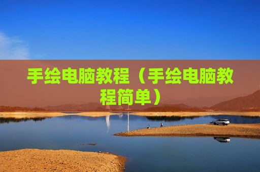 手绘电脑教程（手绘电脑教程简单）