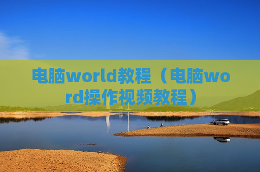 电脑world教程（电脑word操作视频教程）