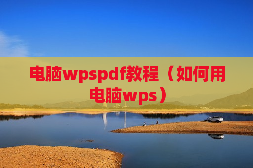 电脑wpspdf教程（如何用电脑wps）