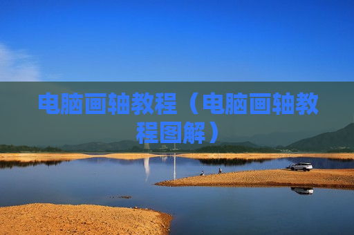 电脑画轴教程（电脑画轴教程图解）