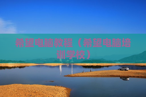 希望电脑教程（希望电脑培训学校）