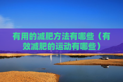 有用的减肥方法有哪些（有效减肥的运动有哪些）