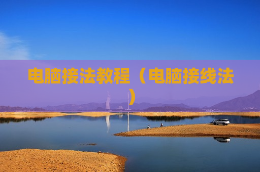 电脑接法教程（电脑接线法）