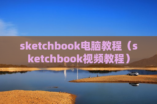 sketchbook电脑教程（sketchbook视频教程）