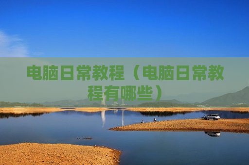 电脑日常教程（电脑日常教程有哪些）