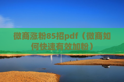 微商涨粉85招pdf（微商如何快速有效加粉）