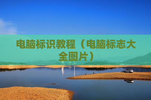电脑标识教程（电脑标志大全图片）