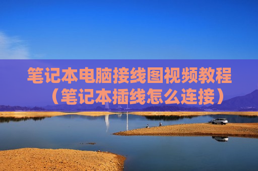 笔记本电脑接线图视频教程（笔记本插线怎么连接）
