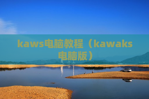 kaws电脑教程（kawaks电脑版）