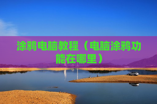 涂鸦电脑教程（电脑涂鸦功能在哪里）