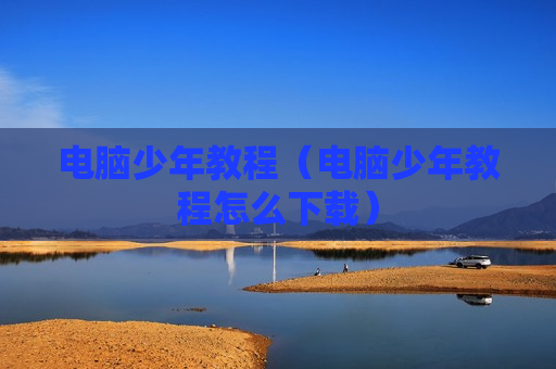 电脑少年教程（电脑少年教程怎么下载）