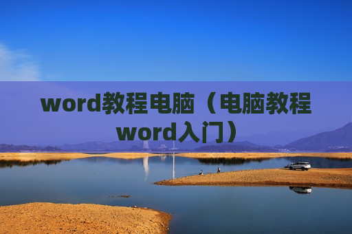 word教程电脑（电脑教程word入门）