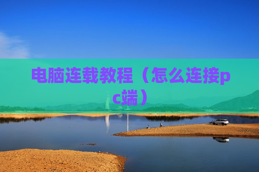 电脑连载教程（怎么连接pc端）