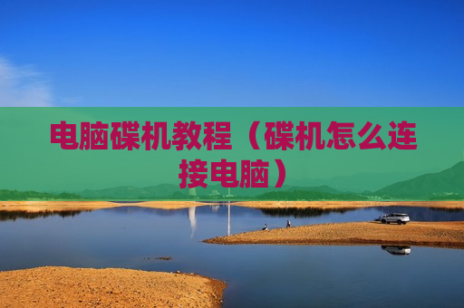电脑碟机教程（碟机怎么连接电脑）