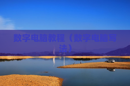 数字电脑教程（数字电脑写法）