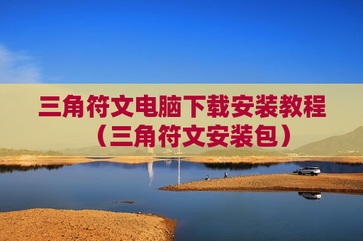 三角符文电脑下载安装教程（三角符文安装包）