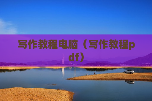 写作教程电脑（写作教程pdf）