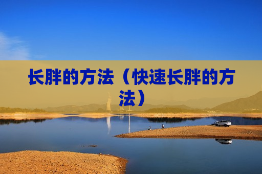 长胖的方法（快速长胖的方法）