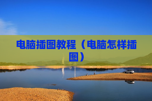 电脑插图教程（电脑怎样插图）