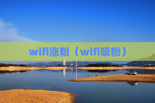 wifi涨粉（wifi吸粉）