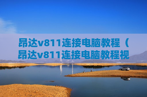 昂达v811连接电脑教程（昂达v811连接电脑教程视频）
