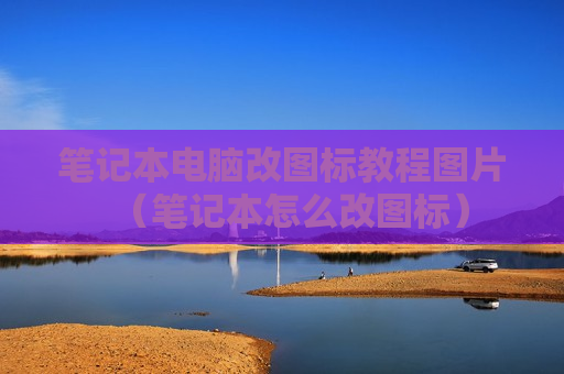 笔记本电脑改图标教程图片（笔记本怎么改图标）
