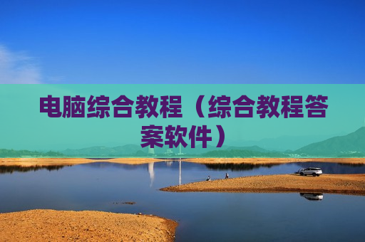 电脑综合教程（综合教程答案软件）