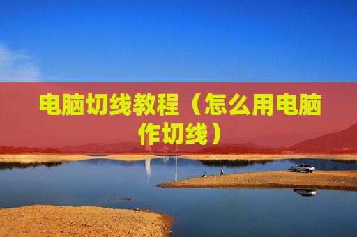电脑切线教程（怎么用电脑作切线）