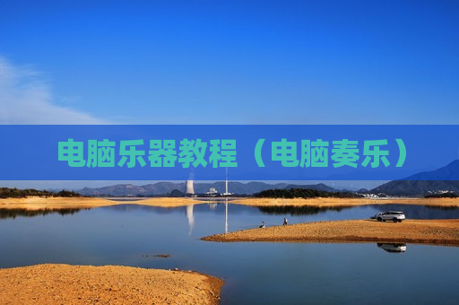 电脑乐器教程（电脑奏乐）