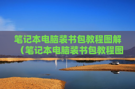 笔记本电脑装书包教程图解（笔记本电脑装书包教程图解视频）