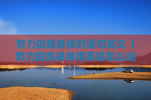 努力锻炼身体的语句英文（努力锻炼身体用英语怎么说）