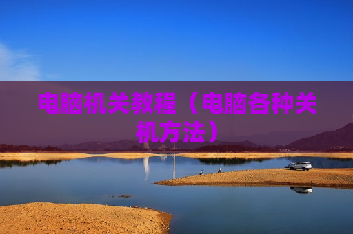 电脑机关教程（电脑各种关机方法）