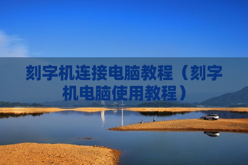刻字机连接电脑教程（刻字机电脑使用教程）