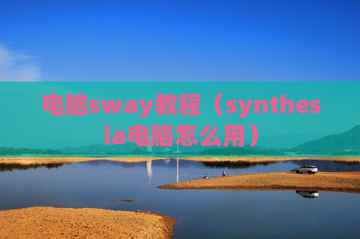 电脑sway教程（synthesia电脑怎么用）