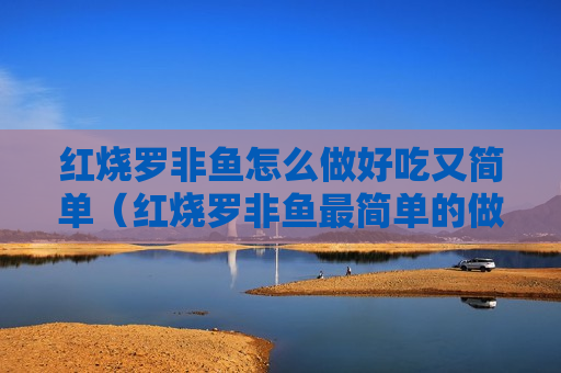 红烧罗非鱼怎么做好吃又简单（红烧罗非鱼最简单的做法）