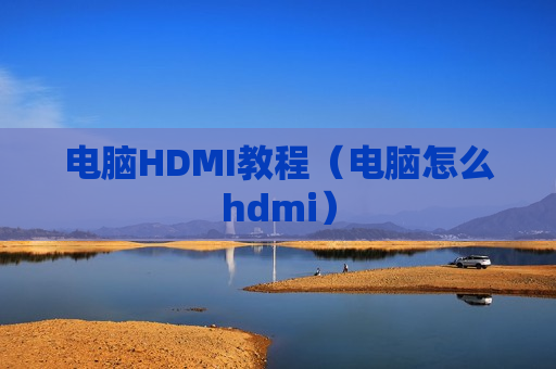 电脑HDMI教程（电脑怎么hdmi）