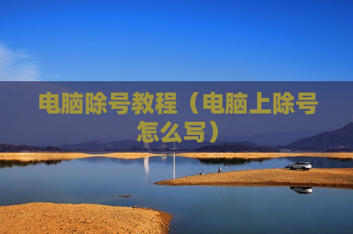电脑除号教程（电脑上除号怎么写）