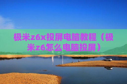 极米z6x投屏电脑教程（极米z6怎么电脑投屏）