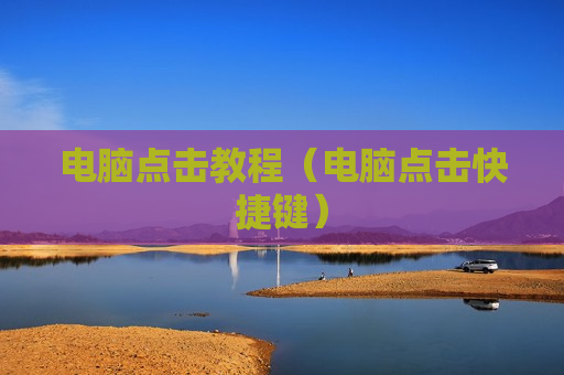 电脑点击教程（电脑点击快捷键）