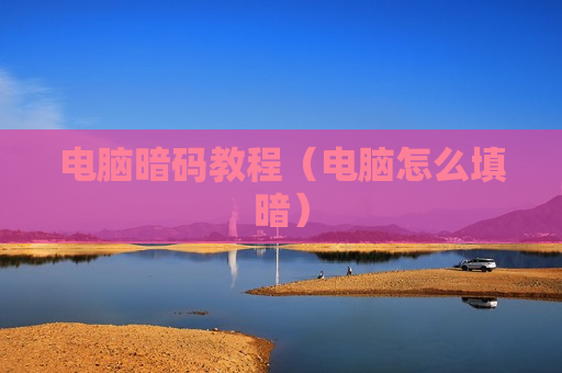 电脑暗码教程（电脑怎么填暗）
