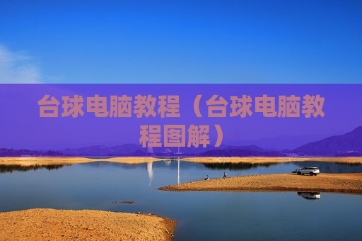 台球电脑教程（台球电脑教程图解）
