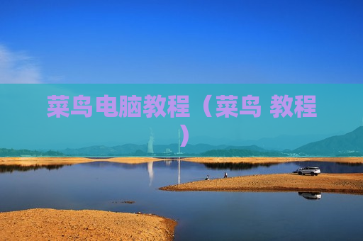 菜鸟电脑教程（菜鸟 教程）
