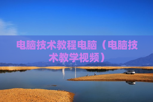 电脑技术教程电脑（电脑技术教学视频）