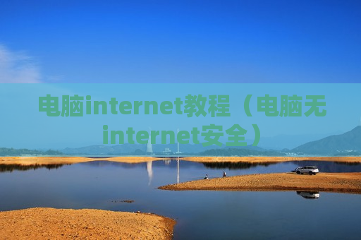 电脑internet教程（电脑无internet安全）