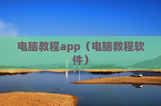 电脑教程app（电脑教程软件）