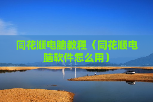 同花顺电脑教程（同花顺电脑软件怎么用）